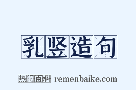 乳竖造句是什么意思的图片